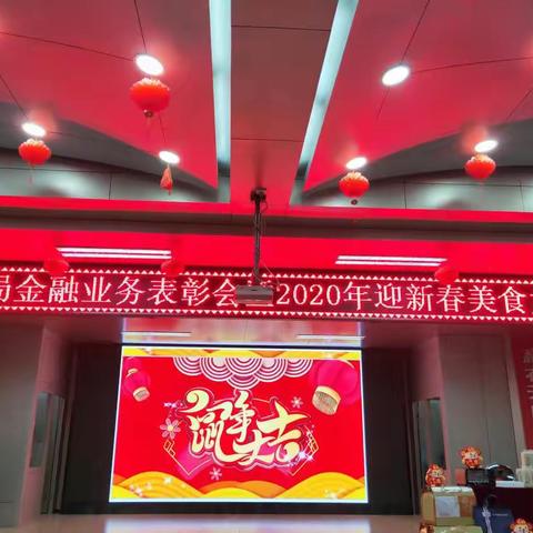 乌兰察布市邮政营业局金融业务表彰会暨迎新年活动🎉🎉