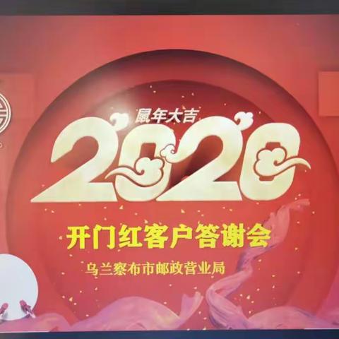 🌈🌈乌兰察布市邮政营业局💞💞2020金鼠开泰开门红客户答谢会🎉🎉