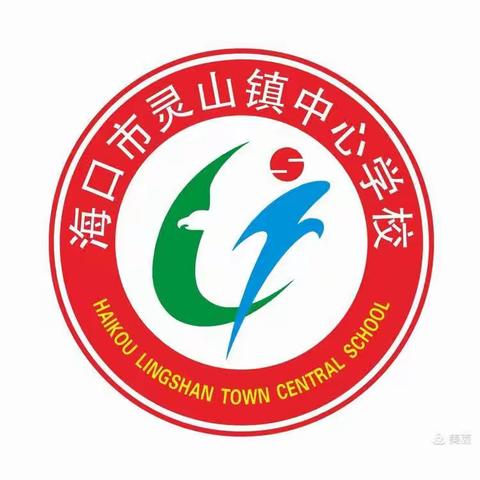 学习数学新课标  探索育人新课堂——海口市灵山镇中心学校中年级数学组新课标培训会