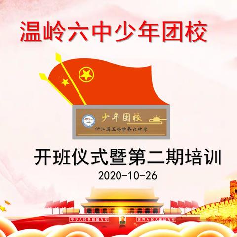 青春磨砺     静待芳华    —— 2020温岭六中第二期少年团校开班