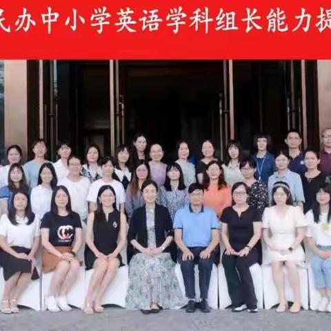 砥志研思，学以致用       —2022年龙华区民办中小学英语学科组长能力提升专题研修班研修心得