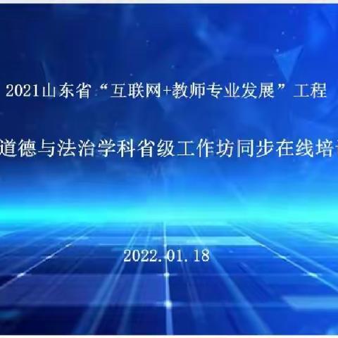 岁月步履不停，学习永不止步----2021 山东省“互联网+教师专业发展”工程初中道德与法治学科在线培训会