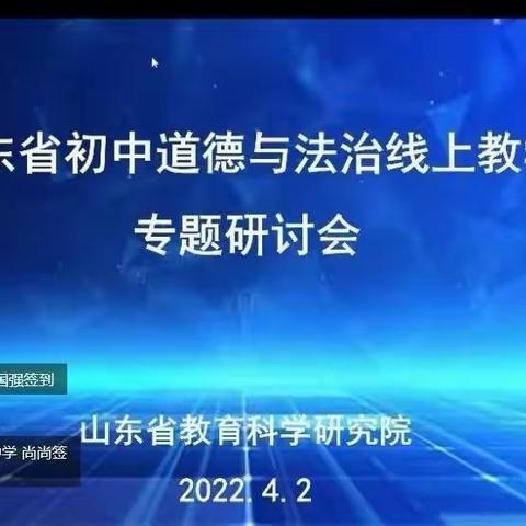 云端教研，笃行不怠——山东省道德与法治线上教学专题研讨会