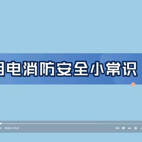 用电消防安全小常识