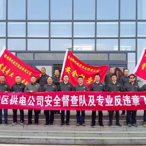 国网郑州航空港区供电公司安全督查队正式成立