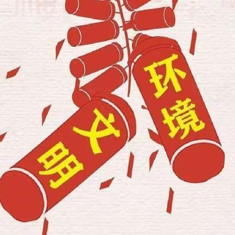 “静”享春节，安全过年——临颍县北街学校春节禁止燃放烟花爆竹倡议书