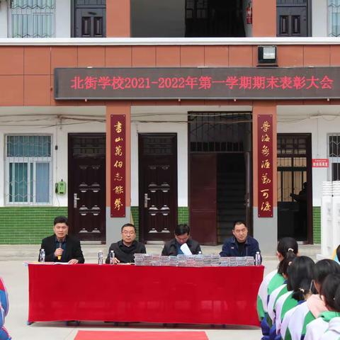 以梦为马，不负韶华——北街学校期末考试表彰大会