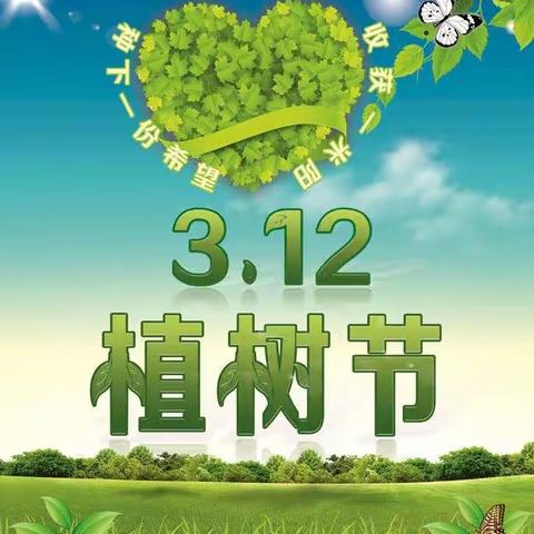 植树节！种下希望，收获未来！