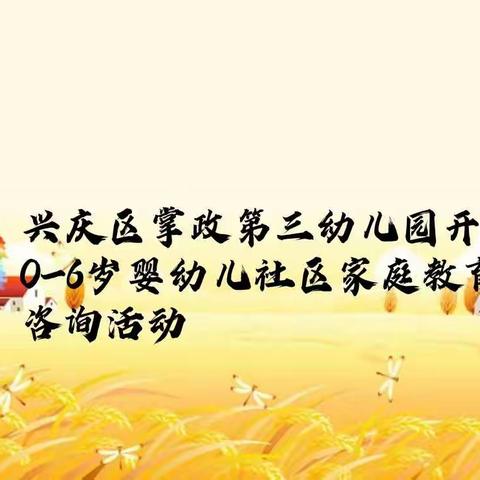兴庆区掌政第三幼儿园开展0-6岁婴幼儿社区家庭教育咨询活动