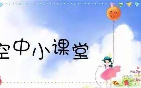【停课不停学、“疫”路有我】兴庆区掌政第三幼儿园空中学堂第六期！