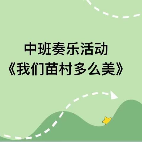 小课题《利用区域本土资源实施中班奏乐的实践研究》之研究课：中一班《我们苗村多么美》