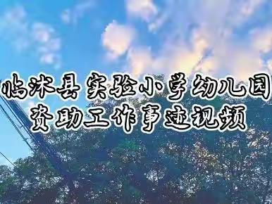 “资”润幸福生活，“助”力美好未来--临沭县实验小学幼儿园开展资助政策宣传和资助育人活动