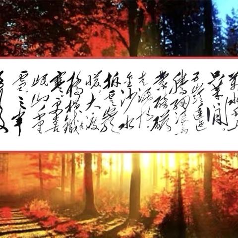 书法名家熊沣作品欣赏