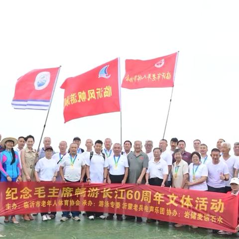 纪念毛主席畅游长江60周年 ‍暨临沂市老年体协游泳工委畅游云蒙湖文体活动
