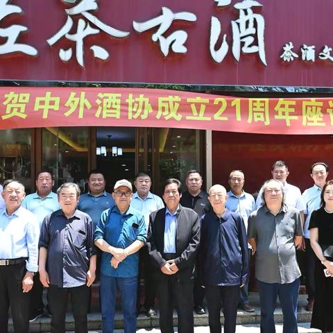 一壶茶、一瓶酒、一桌饭、一群人、一辈子 ‍——中外酒协两会成立21周年研讨“杨旭模式”