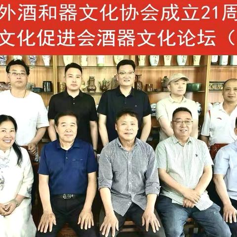 庆祝中外酒和器文化协会成立二十一周年暨苏北酒器文化论坛