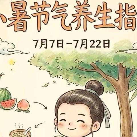 节气养生｜小暑