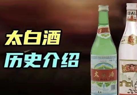 中国53优质白酒｜太白酒