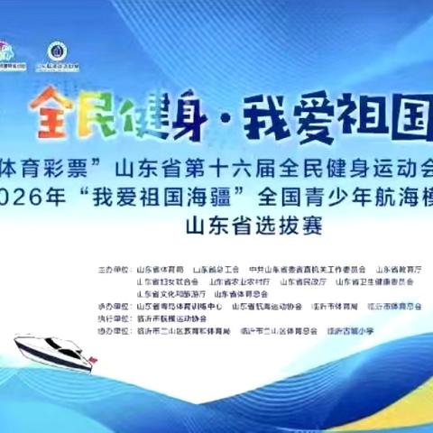 省级航海模型大赛在临沂火热完赛