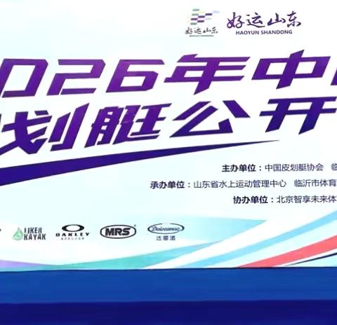 2026年中国皮划艇公开赛在山东临沂盛大举办