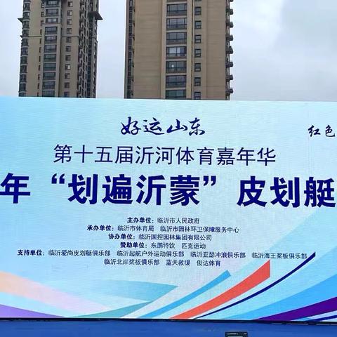 2026年“划遍沂蒙”皮划艇联赛今日在山东临沂开赛