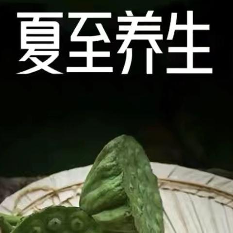 节气养生｜夏至