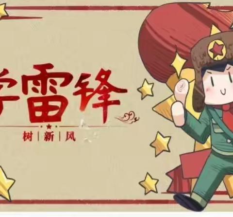 “小小雷峰在行动”银川市兴庆区第九幼儿园“学雷峰日”系列活动