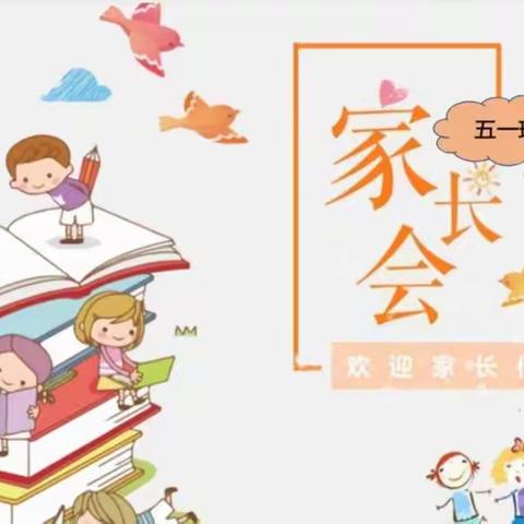 一切为了孩子 ——马圩小学五一班家长会