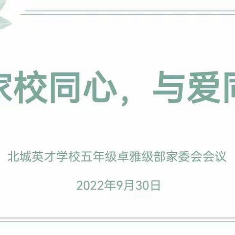 家校同心 与爱同行--北城英才学校五年级卓雅级部家委会会议