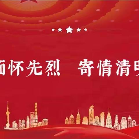 缅怀先烈，寄情清明——伍仁桥学区2022年清明节线上祭英烈系列活动