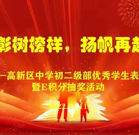 “表彰树榜样，扬帆再起航“——高新区中学初二级部优秀学生表彰暨E积分抽奖活动