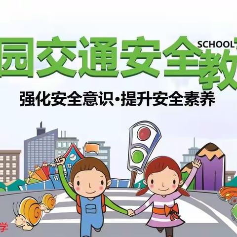 【道路千万条，安全第一条】—罗四拨小学交通安全教育活动