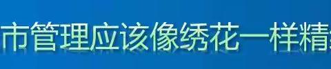 浚县城市管理局作风纪律整顿活动专题（十一）