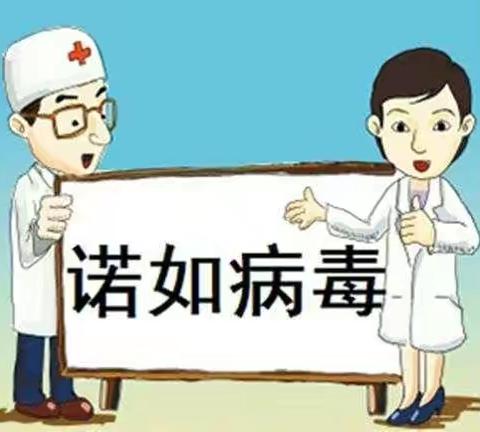 预防诺如病毒急性胃肠炎