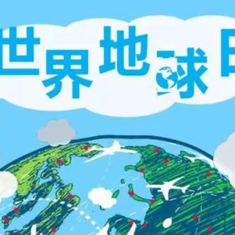 世界地球日
