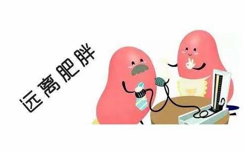 宅在家中防疫—看看您的孩子是超重还是肥胖？