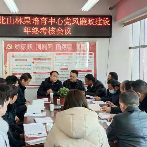 北山林果培育中心组织召开党风廉政建设年度考核会议以及县管领导班子和领导干部政治思想建设暨业绩考核会议