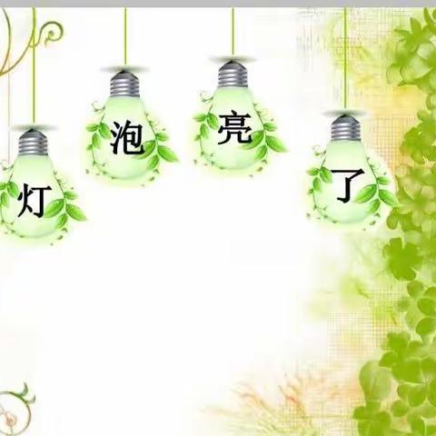 科学小实验——《小灯泡💡亮起来》