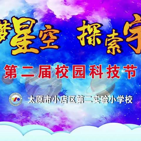 【二实小·活动篇】“逐梦星空  探索宇宙”——小店区第二实验小学第二届校园科技节