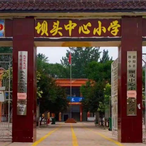 “新学期，新希望”2021坝头小学春季开学典礼