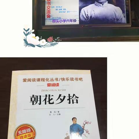 “品读《朝花夕拾》，走进鲁迅人生”之坝头小学读书交流会