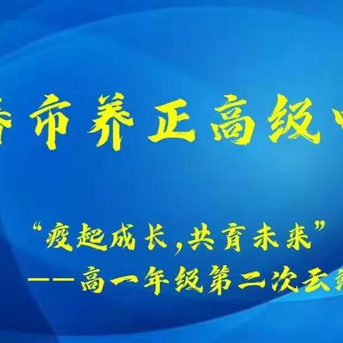 ［濡养正心·云家长会］“疫起成长，共育未来”——长春市养正高级中学召开第二次云端家长会