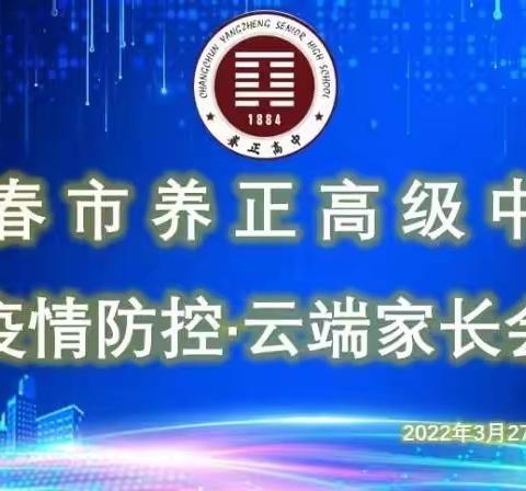 ［濡养正心·云家长会］“云守望，齐战疫”——长春市养正高级中学召开疫情防控云端家长会