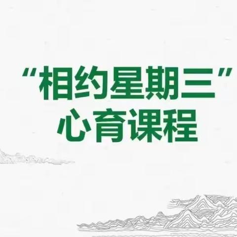 ［濡养正心·生涯教育］“养正毓德，精存自生”——长春市养正高级中学线上生涯公益课堂