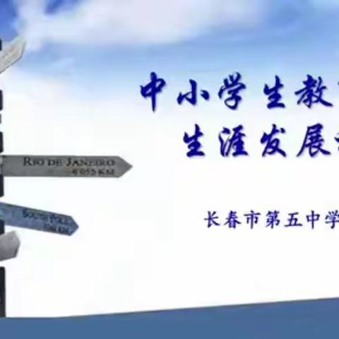 ［濡养正心·生涯教育］“审视自我 ，成就人生。”——长春市养正高级中学开展线上生涯讲座