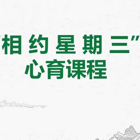 ［濡养正心·生涯教育］“心灵展翅，健康飞翔”——长春市养正高级中学开展线上教师心理健康讲座