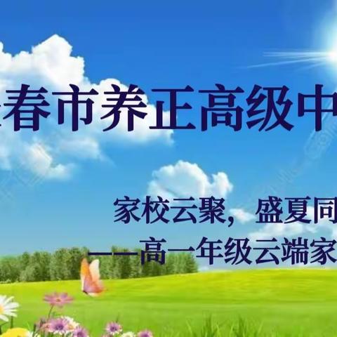 [濡养正心·云家长会]家校云聚，盛夏同心——长春市养正高级中学召开线上云家长会