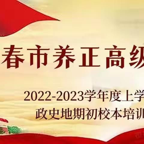 [濡养正心·校本培训]厉兵秣马，笃信前行——政史地学科召开2022-2023学年度上学期期初校本培训会