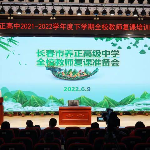 [濡养正心·复课培训]“疫”别多日，欢声“复”来——长春市养正高级中学召开2021-2022下学期全校教师复课大会