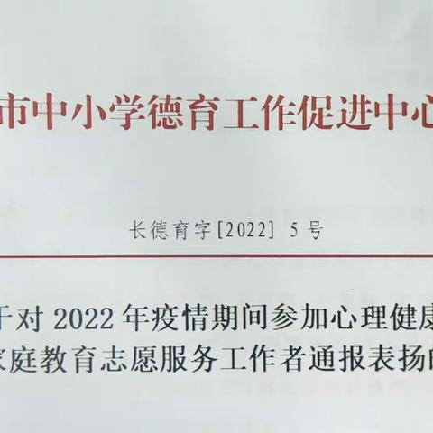 [濡养正心·养正喜报]金美兰、于宏丽、杨光、张建双荣获“2022年长春市家庭教育志愿者”、“长春市心理健康志愿者”